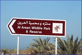 منتزه محمية العرين البحرين