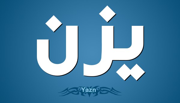 معني اسم يزن في اللغة العربية