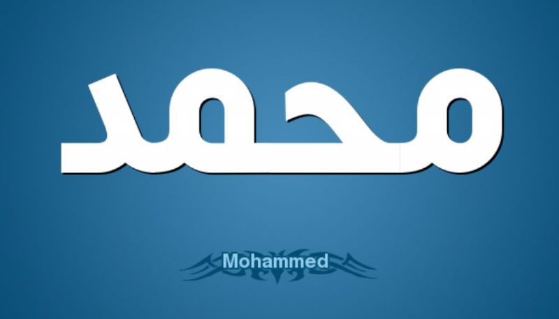 معنى اسم محمد