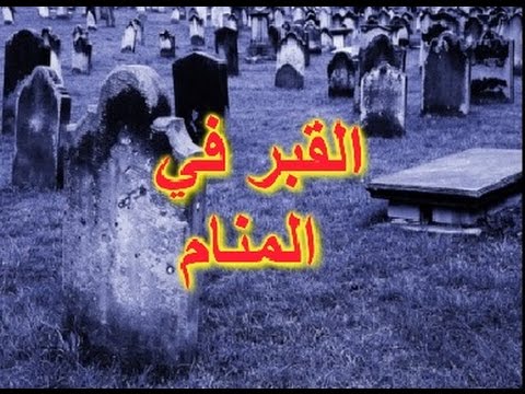 تفسير حلم القبر