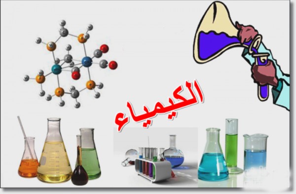عن الكيمياء موضوع مواضيع مختلفة