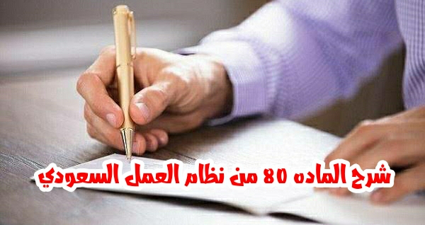 المادة 80 من قانون العمل السعودي