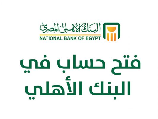 فتح حساب في البنك الأهلي المصري من خلال الأنترنت